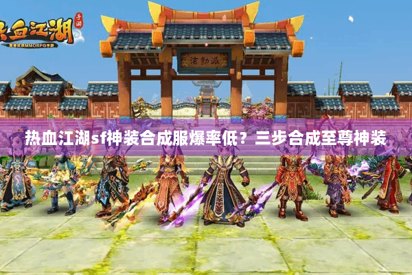 热血江湖sf神装合成服爆率低？三步合成至尊神装