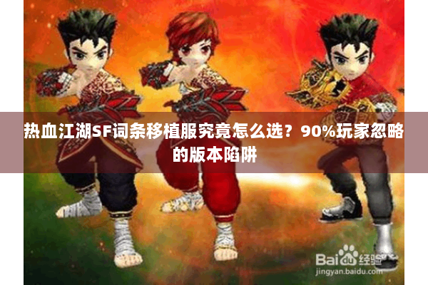 热血江湖SF词条移植服究竟怎么选？90%玩家忽略的版本陷阱