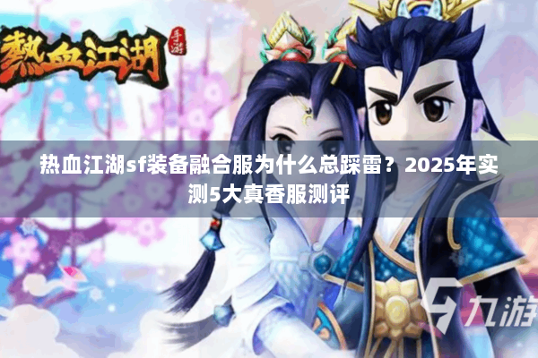 热血江湖sf装备融合服为什么总踩雷？2025年实测5大真香服测评