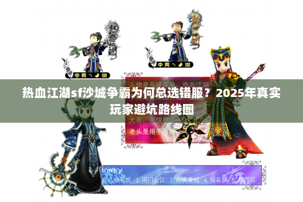 热血江湖sf沙城争霸为何总选错服？2025年真实玩家避坑路线图