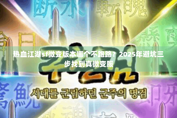 热血江湖sf微变版本哪个不跑路？2025年避坑三步找到真微变服