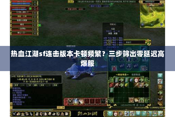 热血江湖sf连击版本卡顿频繁？三步筛出零延迟高爆服