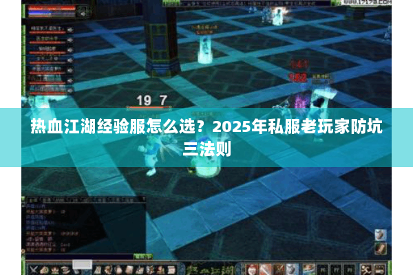 热血江湖经验服怎么选？2025年私服老玩家防坑三法则