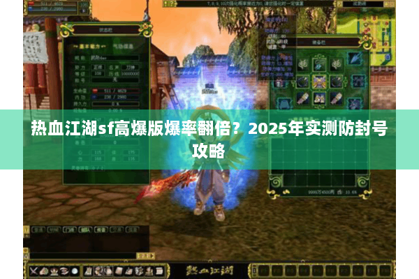 热血江湖sf高爆版爆率翻倍？2025年实测防封号攻略