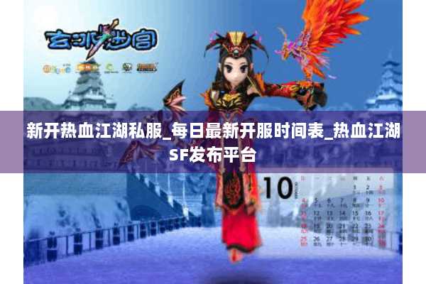 新开热血江湖私服_每日最新开服时间表_热血江湖SF发布平台