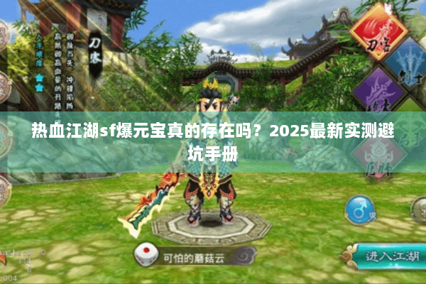 热血江湖sf爆元宝真的存在吗？2025最新实测避坑手册