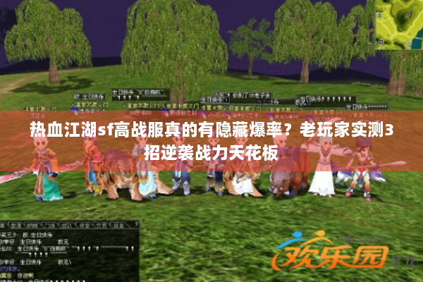 热血江湖sf高战服真的有隐藏爆率？老玩家实测3招逆袭战力天花板