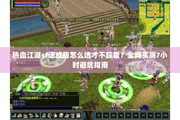 热血江湖sf速成服怎么选才不踩雷？全网实测7小时避坑指南