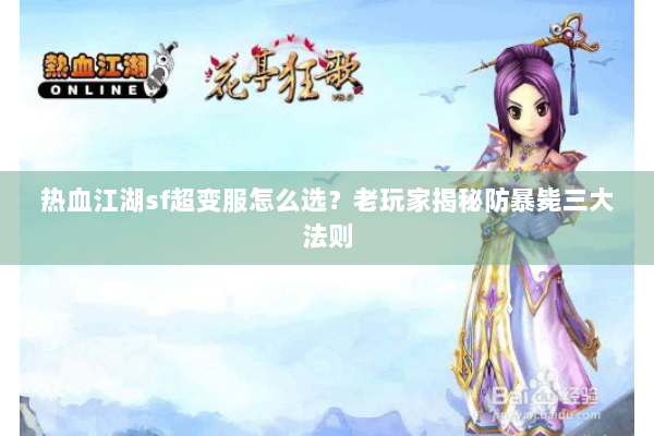 热血江湖sf超变服怎么选？老玩家揭秘防暴毙三大法则
