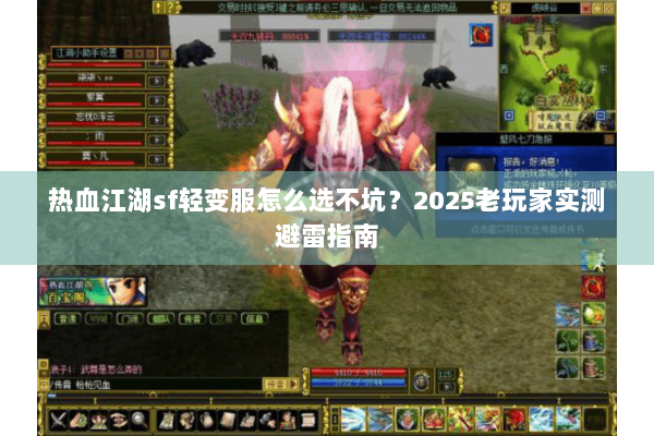 热血江湖sf轻变服怎么选不坑？2025老玩家实测避雷指南
