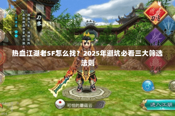 热血江湖老SF怎么找？2025年避坑必看三大筛选法则