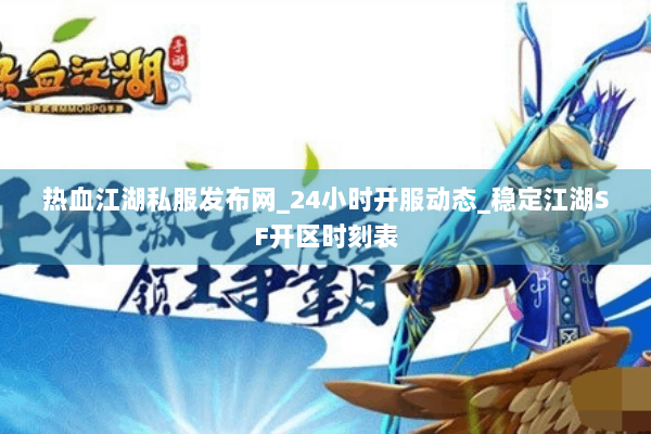 热血江湖私服发布网_24小时开服动态_稳定江湖SF开区时刻表