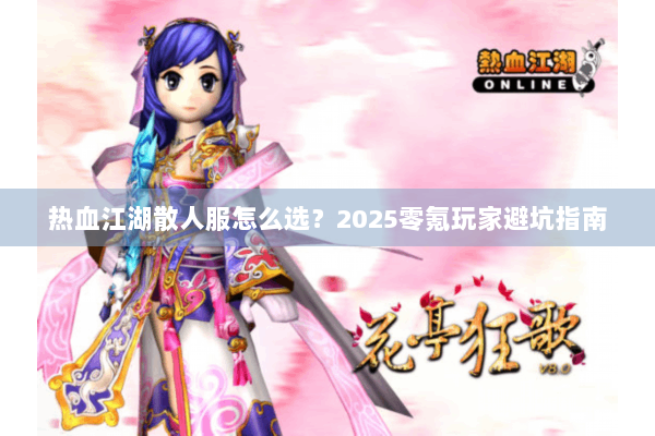 热血江湖散人服怎么选？2025零氪玩家避坑指南