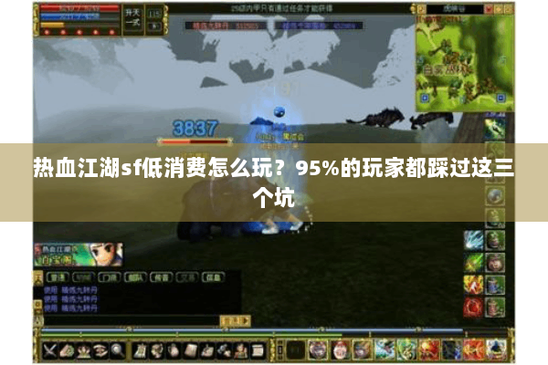 热血江湖sf低消费怎么玩？95%的玩家都踩过这三个坑