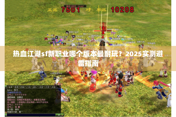 热血江湖sf新职业哪个版本最耐玩？2025实测避雷指南