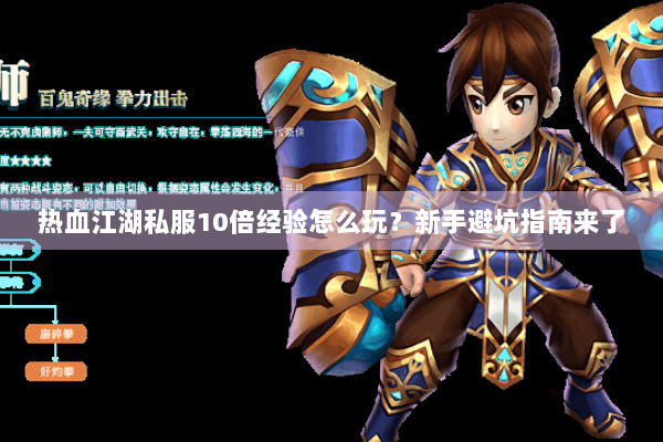 热血江湖私服10倍经验怎么玩？新手避坑指南来了