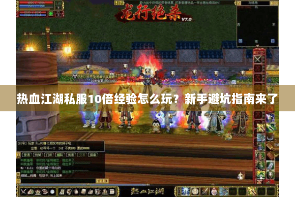 热血江湖私服10倍经验怎么玩？新手避坑指南来了
