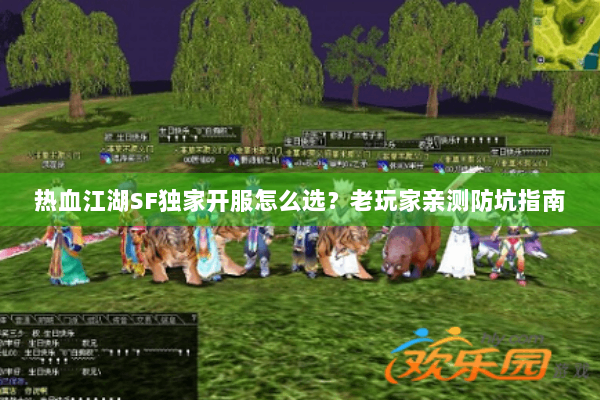 热血江湖SF独家开服怎么选？老玩家亲测防坑指南