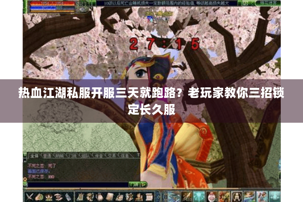 热血江湖私服开服三天就跑路？老玩家教你三招锁定长久服