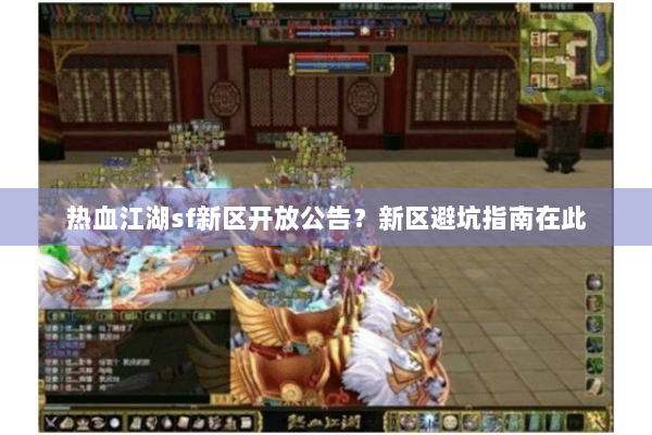 热血江湖sf新区开放公告？新区避坑指南在此