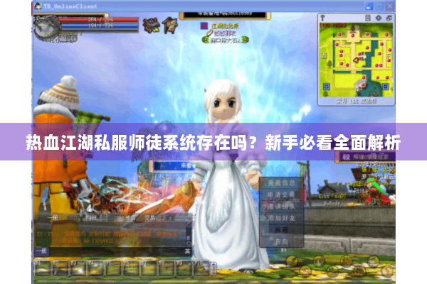 热血江湖私服师徒系统存在吗？新手必看全面解析