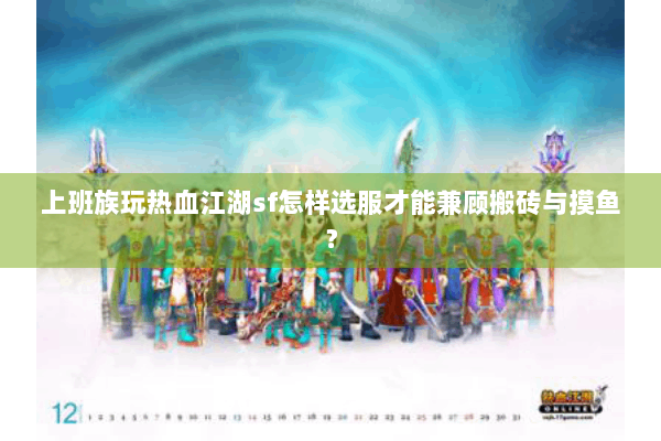 上班族玩热血江湖sf怎样选服才能兼顾搬砖与摸鱼？