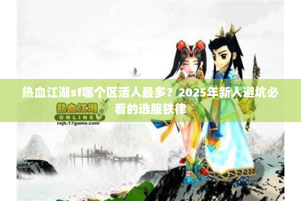 热血江湖sf哪个区活人最多？2025年新人避坑必看的选服铁律