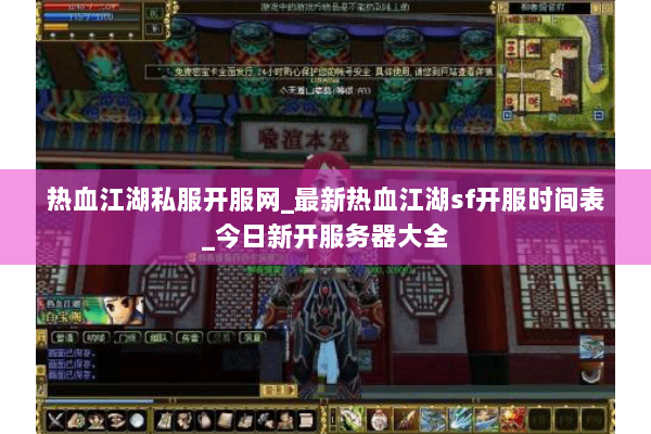 热血江湖私服开服网_最新热血江湖sf开服时间表_今日新开服务器大全