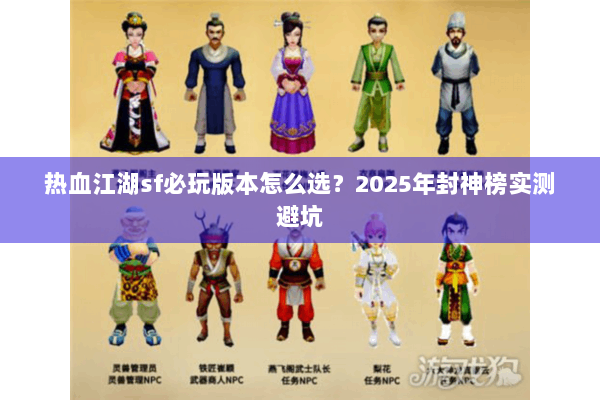 热血江湖sf必玩版本怎么选？2025年封神榜实测避坑