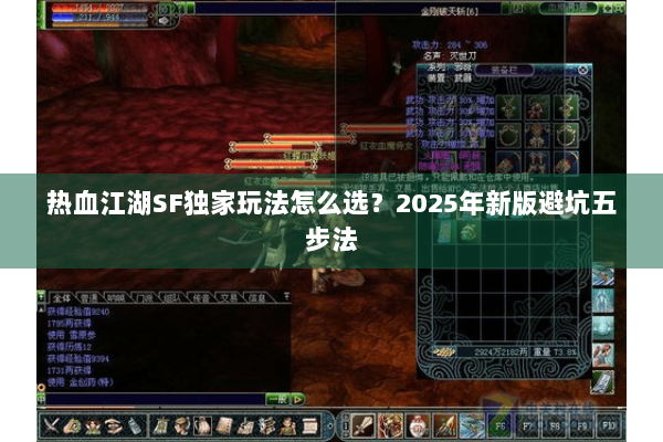 热血江湖SF独家玩法怎么选？2025年新版避坑五步法