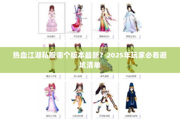 热血江湖私服哪个版本最新？2025年玩家必看避坑清单