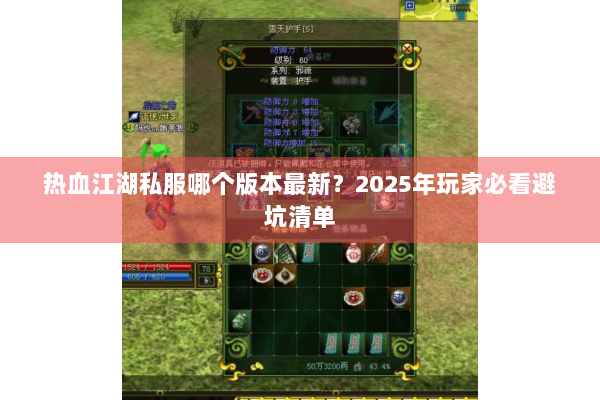 热血江湖私服哪个版本最新？2025年玩家必看避坑清单