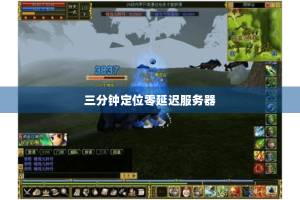 三分钟定位零延迟服务器
