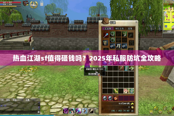 热血江湖sf值得砸钱吗？2025年私服防坑全攻略