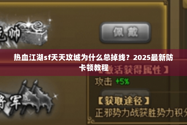 热血江湖sf天天攻城为什么总掉线？2025最新防卡顿教程