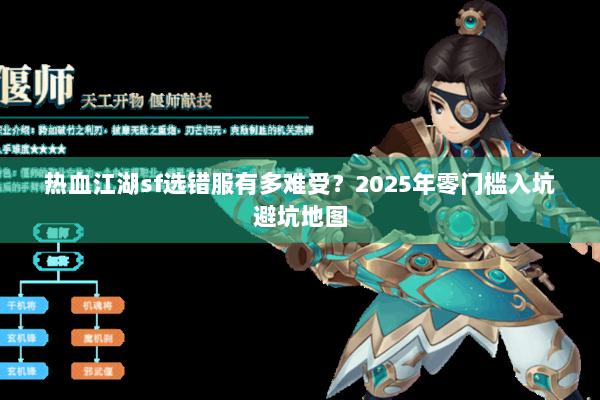 热血江湖sf选错服有多难受？2025年零门槛入坑避坑地图