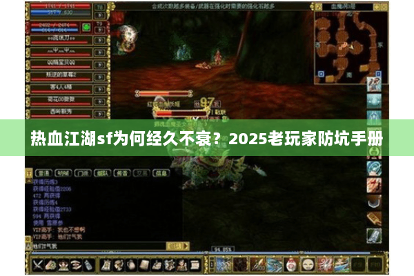 热血江湖sf为何经久不衰？2025老玩家防坑手册