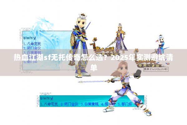 热血江湖sf无托传奇怎么选？2025年实测避坑清单