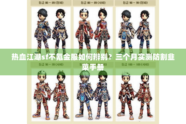 热血江湖sf不氪金服如何辨别？三个月实测防割韭菜手册