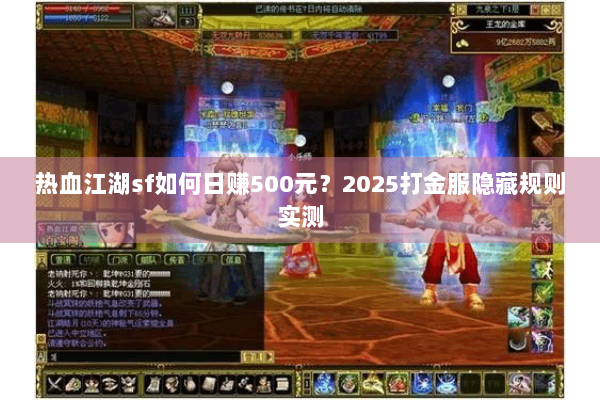 热血江湖sf如何日赚500元？2025打金服隐藏规则实测