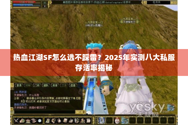 热血江湖SF怎么选不踩雷？2025年实测八大私服存活率揭秘