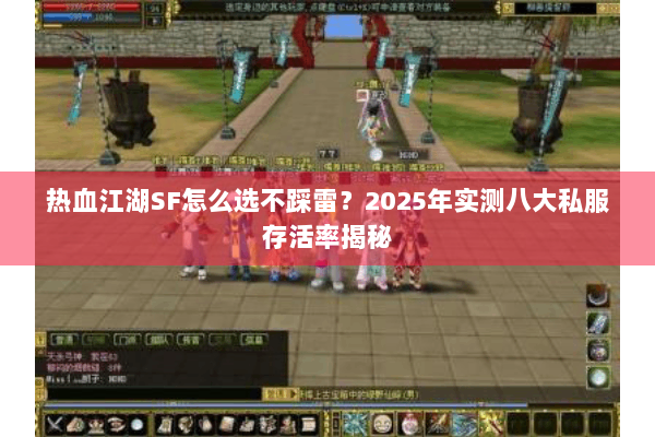 热血江湖SF怎么选不踩雷？2025年实测八大私服存活率揭秘