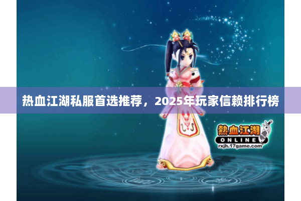 热血江湖私服首选推荐，2025年玩家信赖排行榜