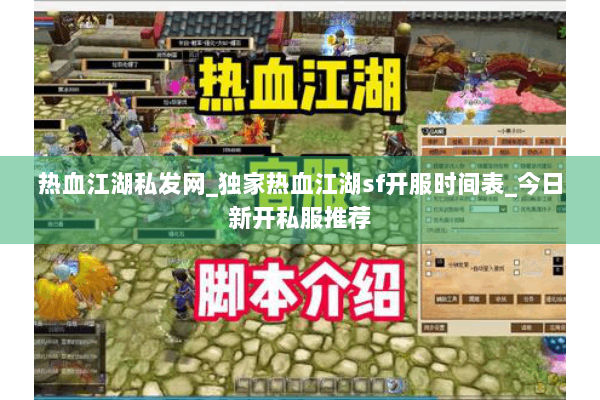 热血江湖私发网_独家热血江湖sf开服时间表_今日新开私服推荐