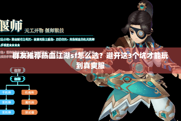 群友推荐热血江湖sf怎么选？避开这3个坑才能玩到真爽服