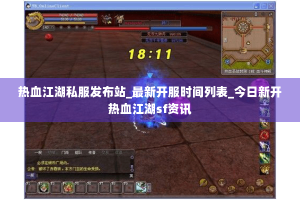 热血江湖私服发布站_最新开服时间列表_今日新开热血江湖sf资讯