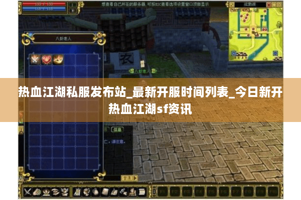 热血江湖私服发布站_最新开服时间列表_今日新开热血江湖sf资讯