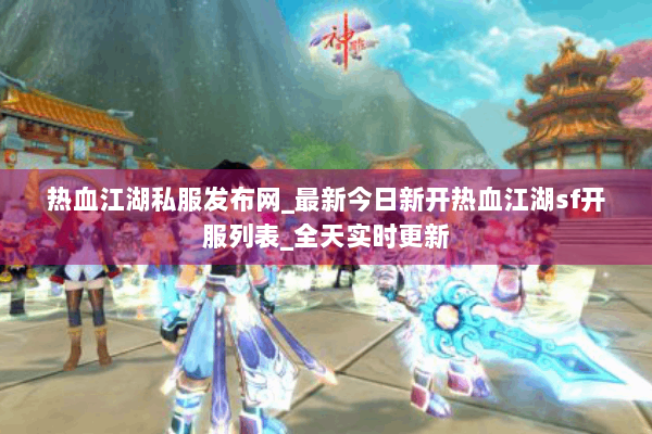 热血江湖私服发布网_最新今日新开热血江湖sf开服列表_全天实时更新