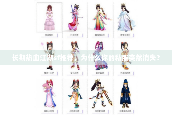 长期热血江湖sf推荐，为什么你的私服突然消失？