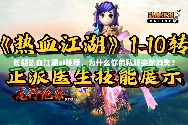 长期热血江湖sf推荐，为什么你的私服突然消失？
